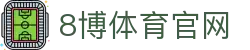 8博体育 (中国)官方网站